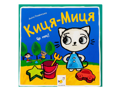 Дитяча книжка Киця-Миця Це моє! 318024 24 сторінки