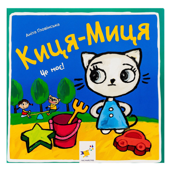 Дитяча книжка Киця-Миця Це моє! 318024 24 сторінки Дитяча книжка Киця-Миця Це моє! 318024 24 сторінки