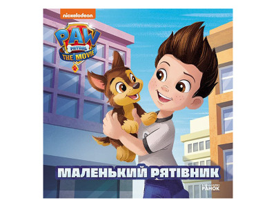 Щенячий Патруль Історії "Маленький рятівник" ЛП193019У 24 сторінки Щенячий Патруль Історії "Маленький рятівник" ЛП193019У 24 сторінки