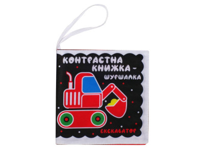 Контрастна книга для малюків "Автопомічники" 404195 Контрастна книга для малюків "Автопомічники" 404195