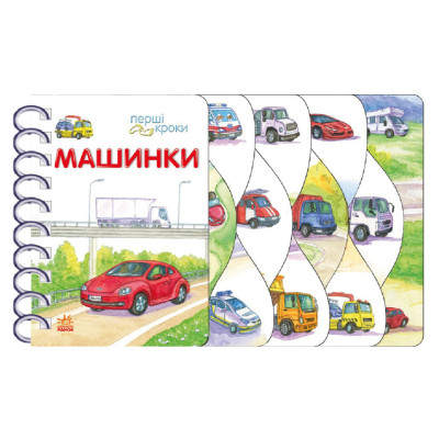 Книга для малюків Перші кроки "Машинки" 410028 українська мова