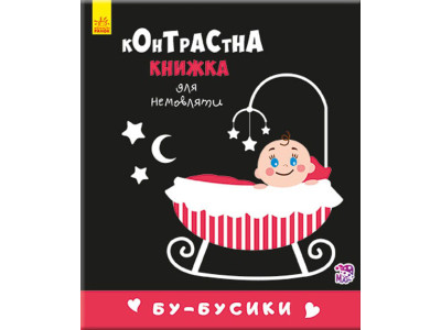 Контрастна книга для немовляти: Бу-бусики 755007 12 сторінок
