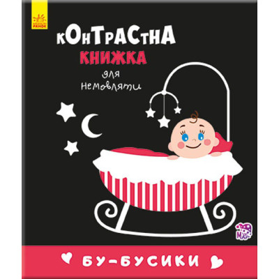 Контрастна книга для немовляти: Бу-бусики 755007, 12 сторінок