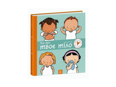 Дитяча книжка "Усе про твоє тіло" 1487001 серія Дітям про інтимне