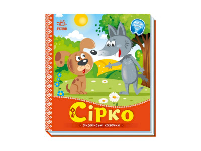 Українські казочки Сірко 1722001 аудіо-бонус