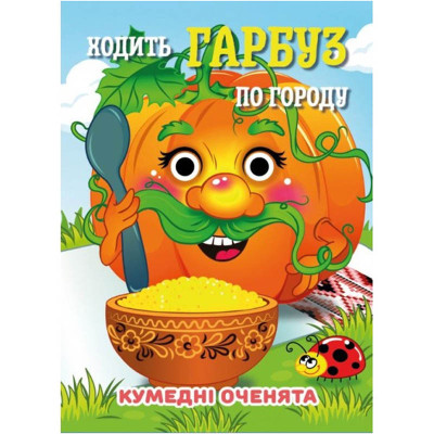 Книга Кумедні оченята "Ходить Гарбуз по городу" С07092504 10 страниц