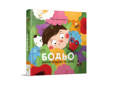 Навчальна книга "Я граю я навчаюсь Бодьо вивчає кольори та звуки" 452063