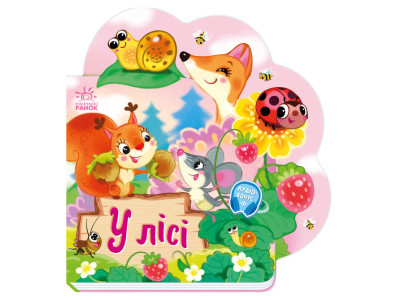 Веселі віршики про все на світі У лісі 1706002 з аудіосупроводом