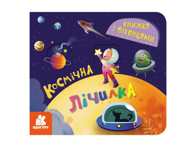 Книга з віконцями "Космічний рахунок" 993012 книжка-розкладайка