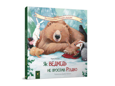 Дитяча книжка "Як ведмідь не проспав Різдво" 318154