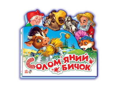 Дитяча книжечка "Улюблена казка Соломяний бичок" 332022 українською мовою