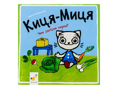 Дитяча книжка Киця-Миця Чим засіємо город? 253592 24 сторінки