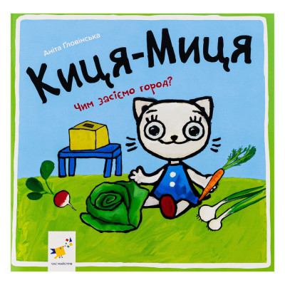 Дитяча книжка Киця-Миця Чим засіємо город? 253592 24 сторінки