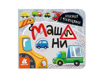 Книга з віконцями "Машини" 993008 книжка-розкладайка Книга з віконцями "Машини" 993008 книжка-розкладайка