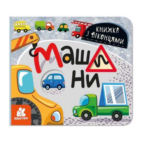 Книга з віконцями "Машини" 993008 книжка-розкладайка Книга з віконцями "Машини" 993008 книжка-розкладайка
