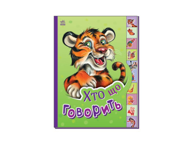 Дитяча книга Маленькому познайці "Хто що каже?" Ранок 237020 українською Дитяча книга Маленькому познайці "Хто що каже?" Ранок 237020 українською