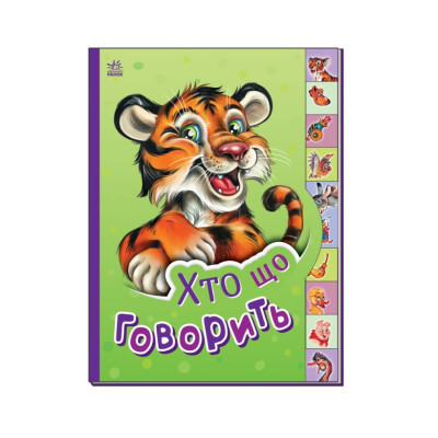 Дитяча книга Маленькому познайці "Хто що каже?" Ранок 237020 українською