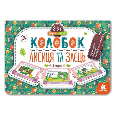 Дитяча Казка-пазл "Колобок. Лисиця та заєць" 826004 картон 5 сторінок