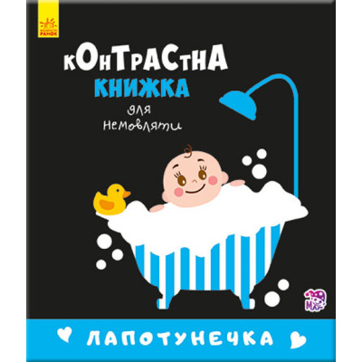 Контрастна книга для немовляти: Лапотунечка 755008 12 сторінок