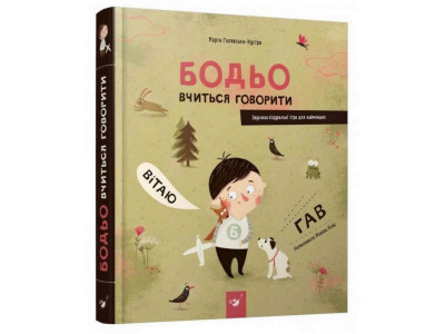 Навчальна книга Бодьо вчиться говорити 152602 Навчальна книга Бодьо вчиться говорити 152602