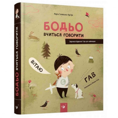 Навчальна книга Бодьо вчиться говорити 152602