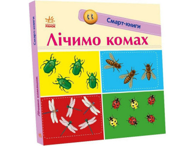 Дитяча смарт-книжечка "Лічимо комах" 944010 24 сторінки Дитяча смарт-книжечка "Лічимо комах" 944010 24 сторінки
