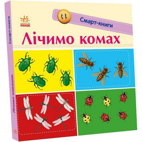 Дитяча смарт-книжечка "Лічимо комах" 944010 24 сторінки Дитяча смарт-книжечка "Лічимо комах" 944010 24 сторінки