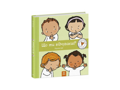 Дитяча книжка "Що ти відчуваєш?" 1487007 серія Дітям про інтимне