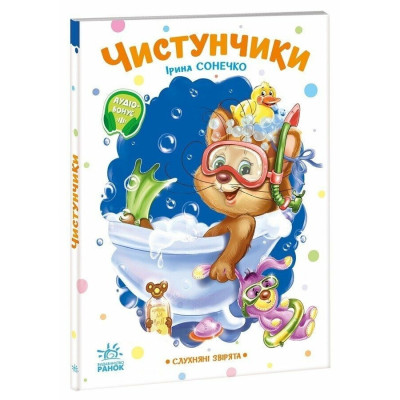 Дитяча книжка "Слухняні звірята: Чистунчики" 2037004 16 сторінок