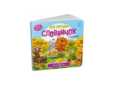 Мій перший словничок "У лісі" Ранок 116032 з віконцями