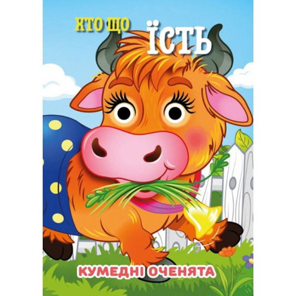 Книга Кумедні оченята "Хто що їсть?" С07092503 10 страниц