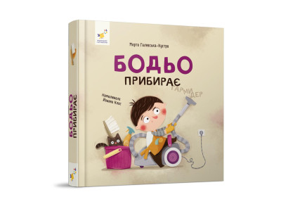 Навчальна книга "Я граю я навчаюсь Бодьо прибирає" 318628