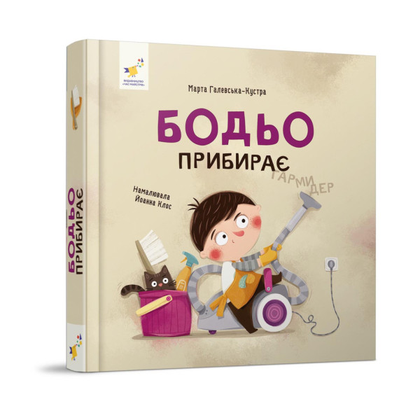 Навчальна книга "Я граю я навчаюсь Бодьо прибирає" 318628