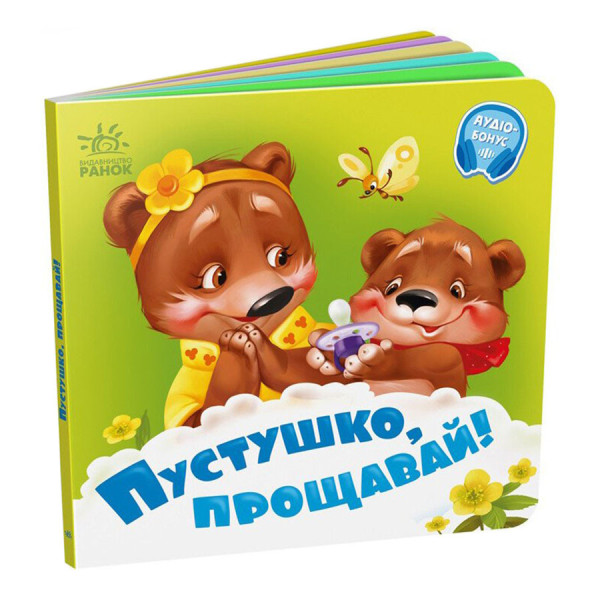 Дитяча картонна книжечка "Пустушка прощавай!" 526043 українською мовою