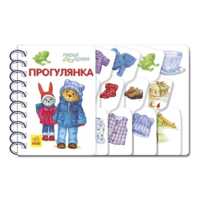 Книга для малюків Перші кроки: "Прогулянка" 410016 Укр Книга для малюків Перші кроки: "Прогулянка" 410016 Укр