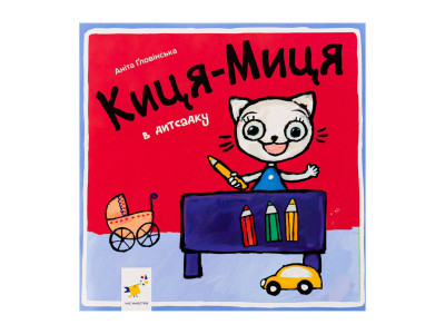 Дитяча книжка Киця-Миця в дитячому садку 318048 24 сторінки