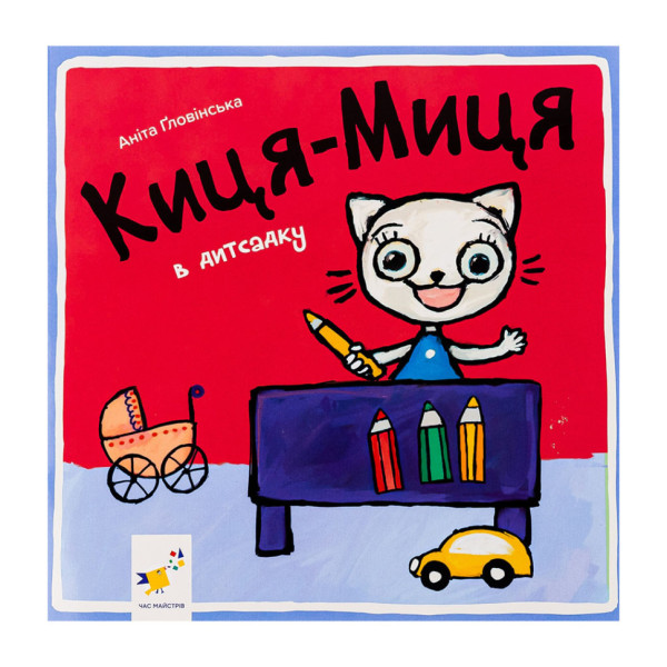 Дитяча книжка Киця-Миця в дитячому садку 318048 24 сторінки