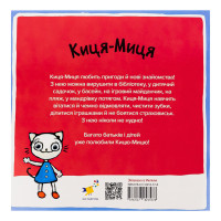 Дитяча книжка Киця-Миця в дитячому садку 318048 24 сторінки