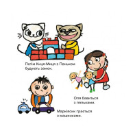 Дитяча книжка Киця-Миця в дитячому садку 318048 24 сторінки