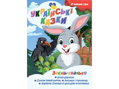 Я сам читаю Заєць хвалько A13022404 серія "Українські казки" Я сам читаю Заєць хвалько A13022404 серія "Українські казки"