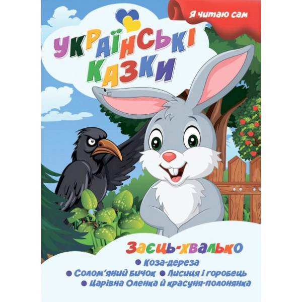 Я сам читаю Заєць хвалько A13022404 серія "Українські казки" Я сам читаю Заєць хвалько A13022404 серія "Українські казки"