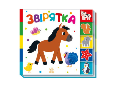 Дитяча книжечка "Звірятка" Ранок 1710003 серія "Знайди мене!"