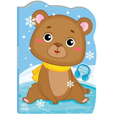 Дитяча книжка Пригоди звіряток "Ведмедик" 1680002 1-4 роки