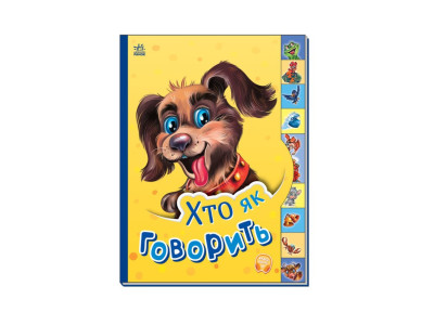 Дитяча книга Маленькому познайці "Хто як каже?" Ранок 237019 українською