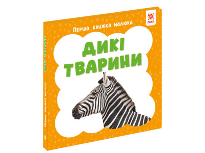 Перша книжка малюка "Дикі тварини" 165048 картон 12 сторінок