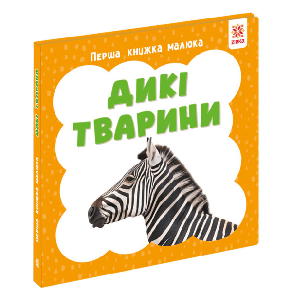 Перша книжка малюка "Дикі тварини" 165048 картон 12 сторінок