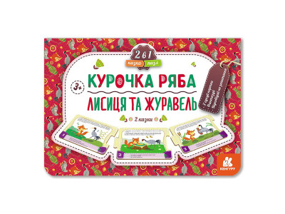 Дитяча Казка-пазл "Курочка Ряба. Лисиця та Журавель" 826006 картон 5 сторінок