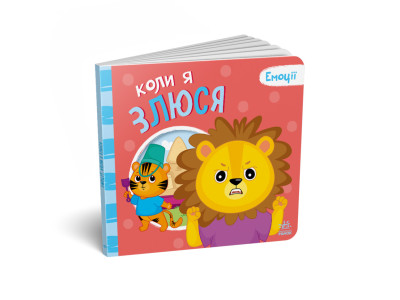 Картонна книжка Мої емоції "Коли я злюся" 1452006 10 сторінок