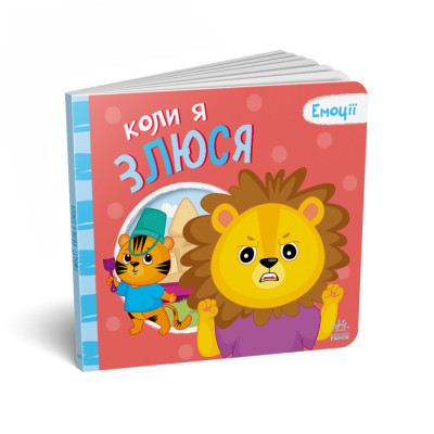 Картонна книжка Мої емоції "Коли я злюся" 1452006 10 сторінок
