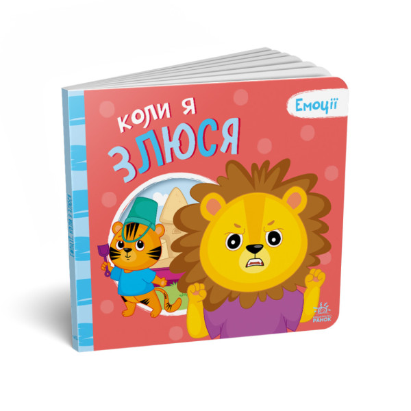 Картонна книжка Мої емоції "Коли я злюся" 1452006 10 сторінок